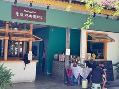 -mamalao老挝烤肉糯米饭