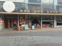 -隆喜元鱼汤包·海鲜(中联广场店)