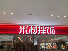 -米村拌饭(淮安区吾悦广场店)