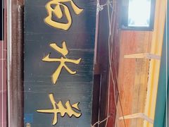 门面-洪记白水羊头(留学路店)