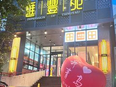 -汇丰苑·海鲜青岛菜(中山路大鲍岛店)