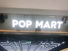 -泡泡玛特POPMART(合生汇店)