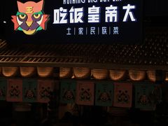 门面-吃饭皇帝大·土家民族菜(温州万象城店)