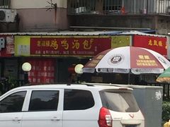 -鸡鸣汤包(广东路店)