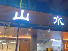 -山水肠粉(盐田店)