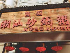 门面-赖厨潮汕砂锅粥