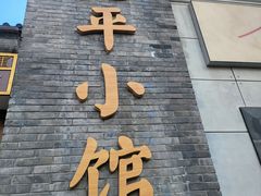 -北平小馆·烤鸭·家常菜(磨房北里店)