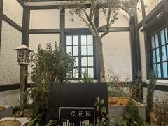 -一尺花园(安和花园店)