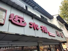 -非遗近水楼糕团(景德路店)