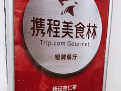 -杨记杏仁茶(椰园店)