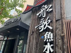 -船歌·鱼水饺青岛菜(闽江二路店)