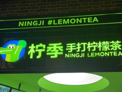 -柠季·手打柠檬茶(吴江路店)