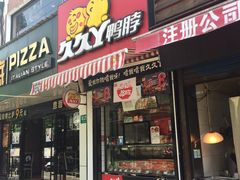 门面-久久丫鸭脖(梅川路店)