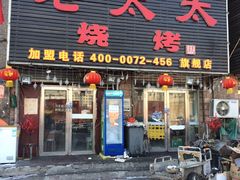 -北三老太太烧烤(人生一串上榜店)