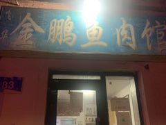 门面-金鹏鱼肉馆