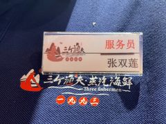 -三个渔夫·蒸汽海鲜(小白楼店)