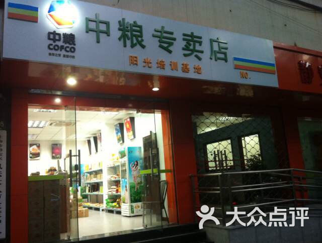 中粮专卖店图片 第10张