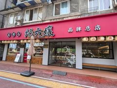 -王浩儿纪六孃甜皮鸭(乐山总店)