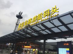 -秦皇岛路游船码头