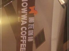 -NOWWA挪瓦咖啡(龙泉店)