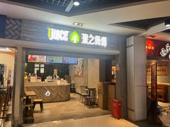 -果之满满鲜榨果汁(科技产业大厦店)