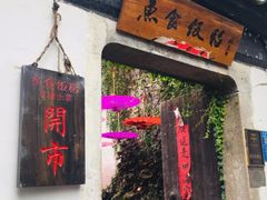 -鱼食饭稻·苏浙土菜17年老馆子(平江路店)