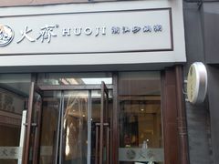 门面-火齐潮汕砂锅粥(五道口店)