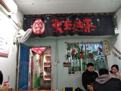 门面-大王油茶(磁器口店)