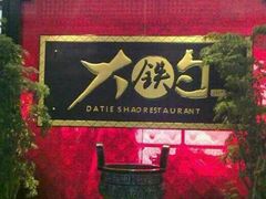 -大铁勺酒楼(宾水西道店)