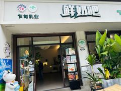 -乍甸乳业鲜奶吧(红河水乡店)