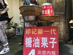 -邓记新一代糖油果子(四川煤管局供销公司职工宿舍店)