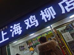 门面-上海鸡柳店(中街盛京大家庭店)