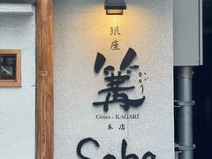 -篝拉面(银座店)