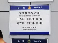 -北京市公安局公安交通管理局车辆管理所京丰分所