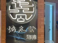 -佬太公海鸭·海鲜大排档(上海总店)