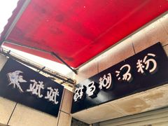 -斌斌鲜鱼糊汤粉(粮道街店)