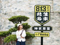 -广州神农草堂中医药博物馆