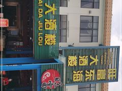 -旺富东海大酒楼(海鲜街店)