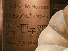 -同仁四季椰子鸡(罗湖国贸店)