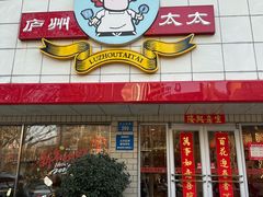 -庐州太太(CBD店)