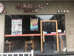 门面-香满园春饼·家常菜(东大桥店)