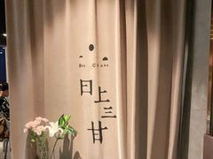 -日上三甘(三里屯店)