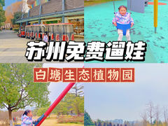 -白塘生态植物园