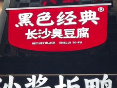 -黑色经典臭豆腐·湖南特产(太平街口店)