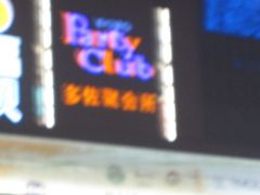 -多佐KTV(北京富力广场购物中心店)