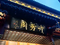 -奇芳阁·百年清真南京菜(夫子庙店)