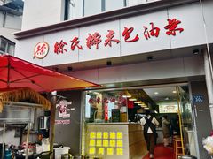 -徐氏糯米包油条(山海关路店)