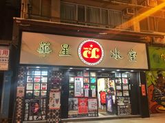 门面-华星冰室(湾仔店)