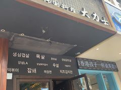 门面-韩国料理大力士(屏风街店)