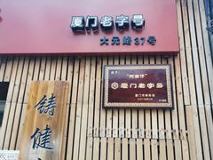 门面-阿吉仔(大元路店)